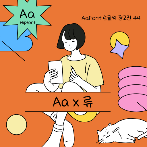  아이폰 폰트 TTF | Aax류