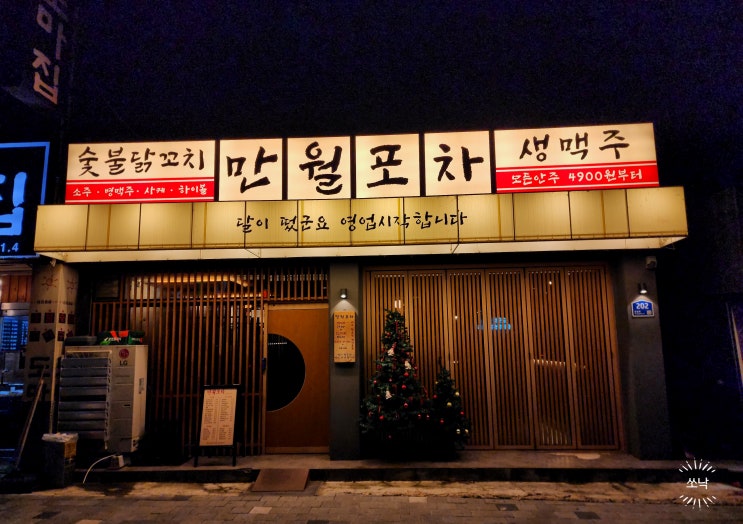  천안 원성동 이자카야 | 나만 알고 싶은 술집 만월 포차