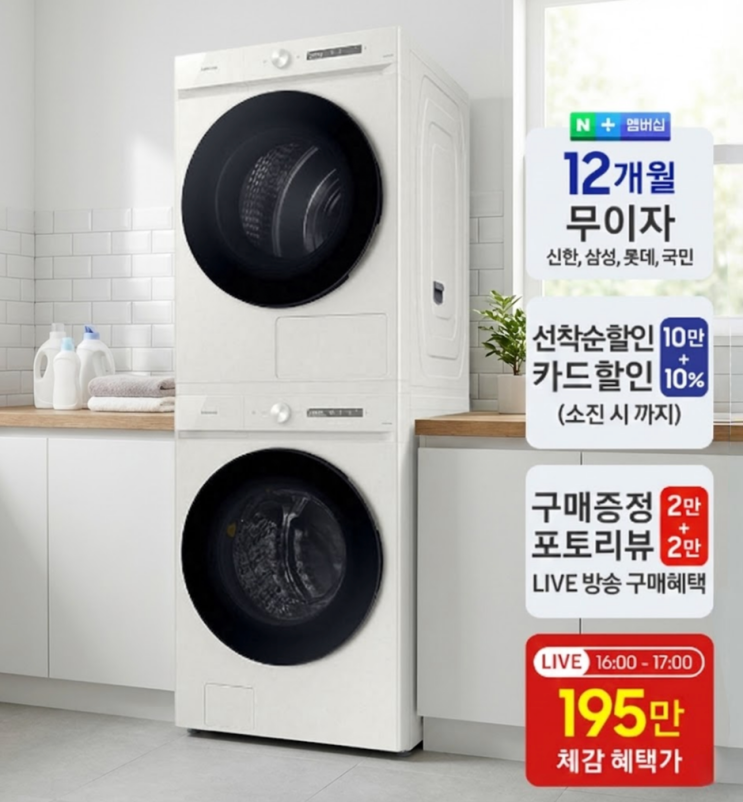 세탁건조기 콤보 추천, 살림 고수가 선택한  삼성 비스포크 AI 24kg+20kg 가격 혜택 분석