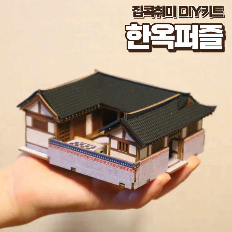  인테리어소품 영공방 북촌한옥 나무입체퍼즐만들기 집콕취미 DIY키트