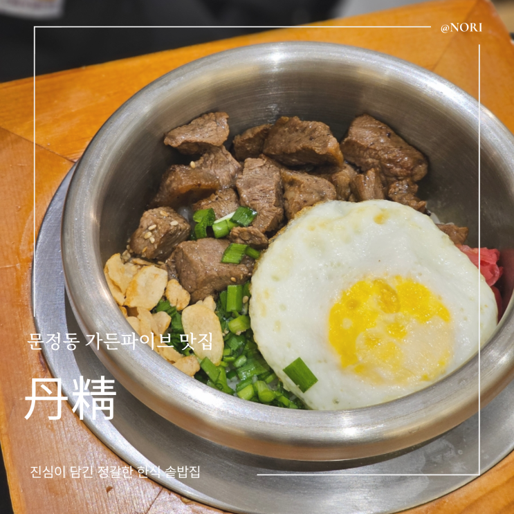  송파 장지역역 가든파이브맛집 단정, 정갈한 한식 솥밥집