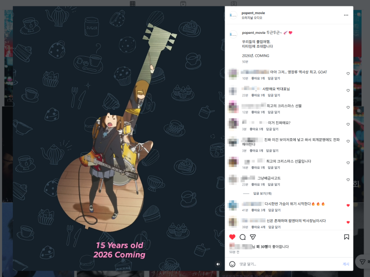  2026 케이온 재개봉 모잇카이, 진짜로 오나? (팝엔터테인먼트 공식 게시물)