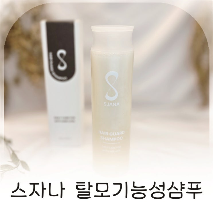  카페인샴푸 선택 약산성샴푸 스자나샴푸로 관리하는 탈모기능성샴푸 추천