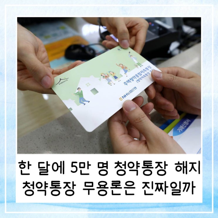  한 달에 5만 명 청약통장 해지 | 청약통장 무용론은 진짜일까