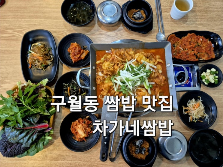  인천 길병원 맛집 쌈밥 차가네쌈밥 점심 식사 후기