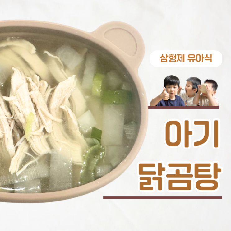  재료 간단한데 완밥가능! 닭가슴살로 만드는 아기 닭곰탕 레시피