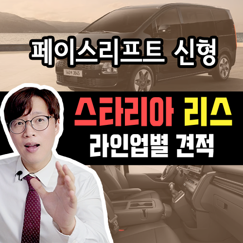  신형 스타리아 장기렌트카 리스 3인승 vs 5인승 vs 11인승 가격비교