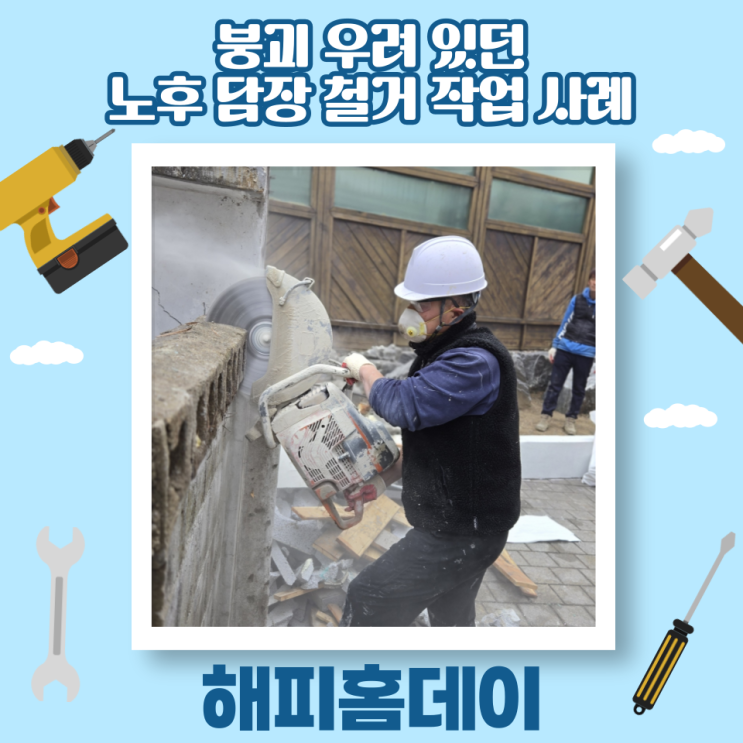  주택 담벼락 담장 보수 전 철거 시공 비용 (시흥시 업체)