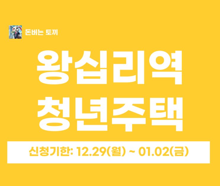  왕십리역 청년안심주택 ‘라봄성동’ 추가모집 64세대｜보증금·월세·청약일정·신청자격 총정리