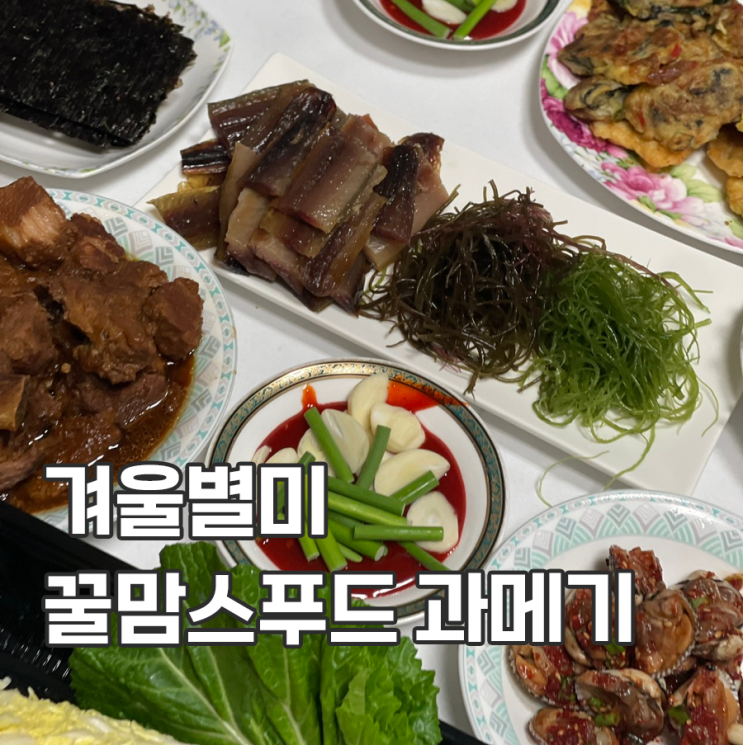  겨울별미 과메기 꿀맘스푸드 해초야채세트 맛있음