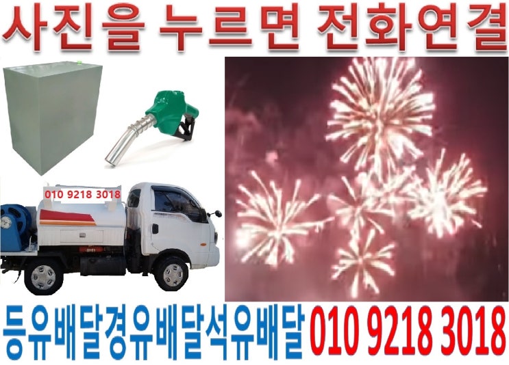  양서면등유배달 국수석유배달 대심실내등유배달 양평군백등유배달 도곡난방유배달 목왕경유배달 복포등유배달 부용석유배달 신원실내등유배달 양수백등유배달 용담난방유배달 증동경유배달 청계등유배달