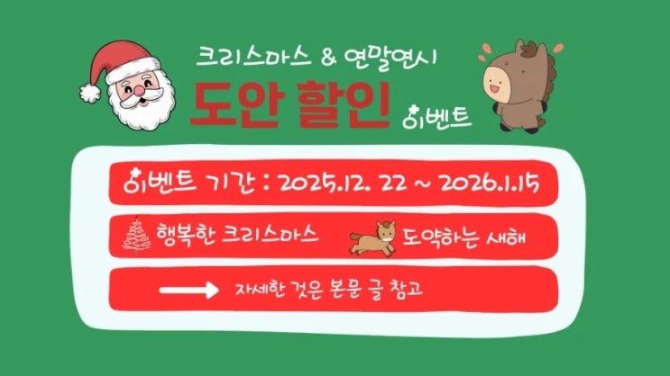  [도안할인 이벤트] 크리스마스 &  연말연시 도안 할인 이벤트