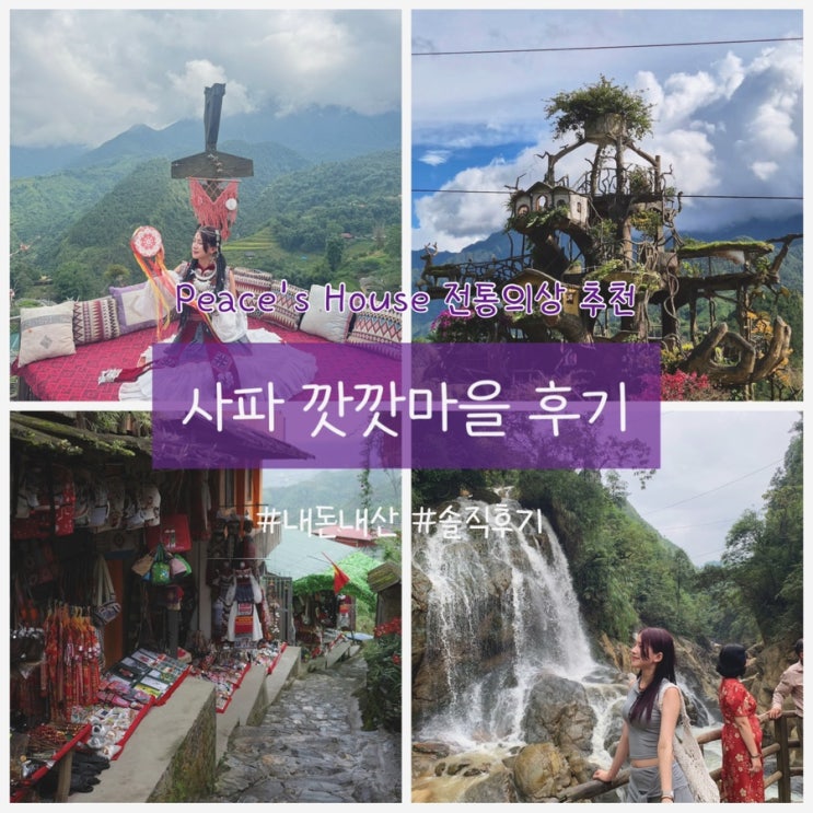  베트남 사파 가볼만한곳 깟깟마을 포토존 입장료 꿀팁｜Peace’s House 전통의상대여 추천 후기