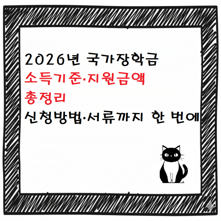  [최신] 2026년 국가장학금 소득기준·지원금액 총정리｜신청방법·서류까지 한 번에