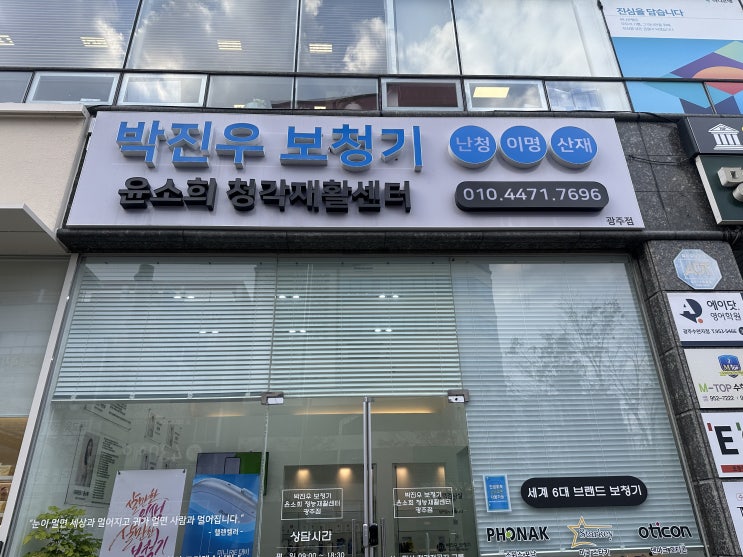  광주보청기 전문 추천 - 박진우보청기윤소희청각재활센터 광주점