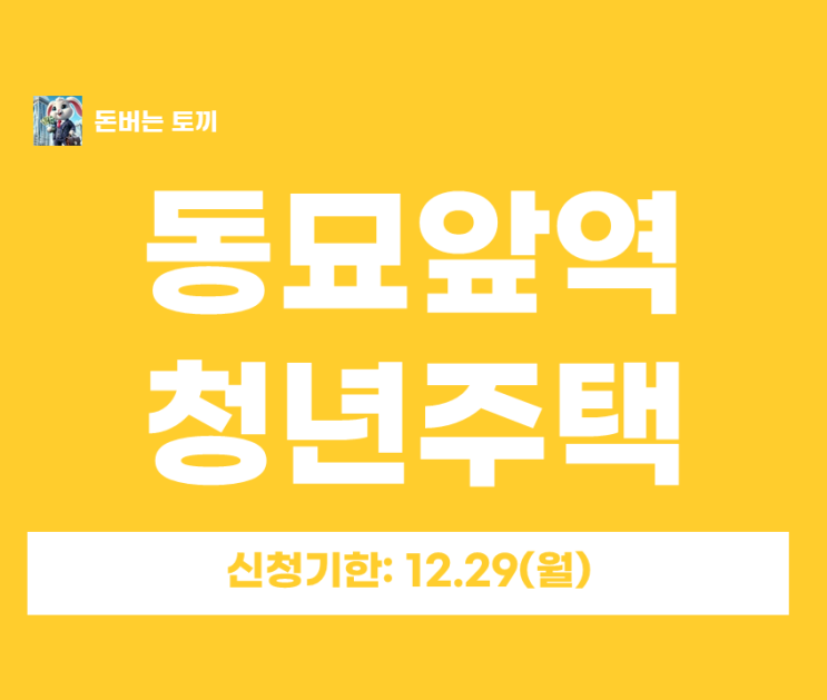  동묘앞역 역세권 청년안심주택 추가모집｜청계로벤하임 보증금·월세와 입주지정기간 한눈에 정리