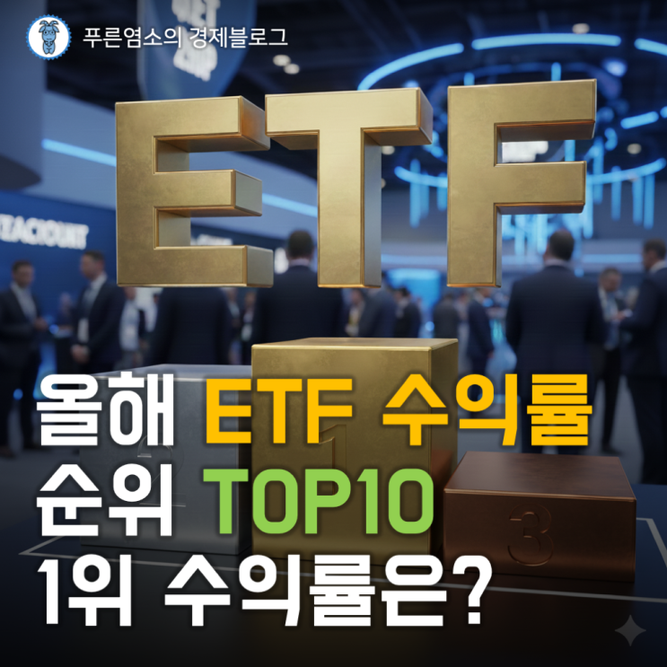  올해 ETF 수익률 순위 Top10 : 182% 수익 난 1위 ETF는?