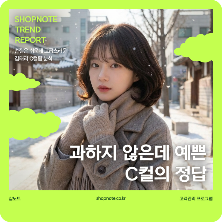  손질은 쉬운데 고급스러운 머리, 김태리 C컬펌 분석