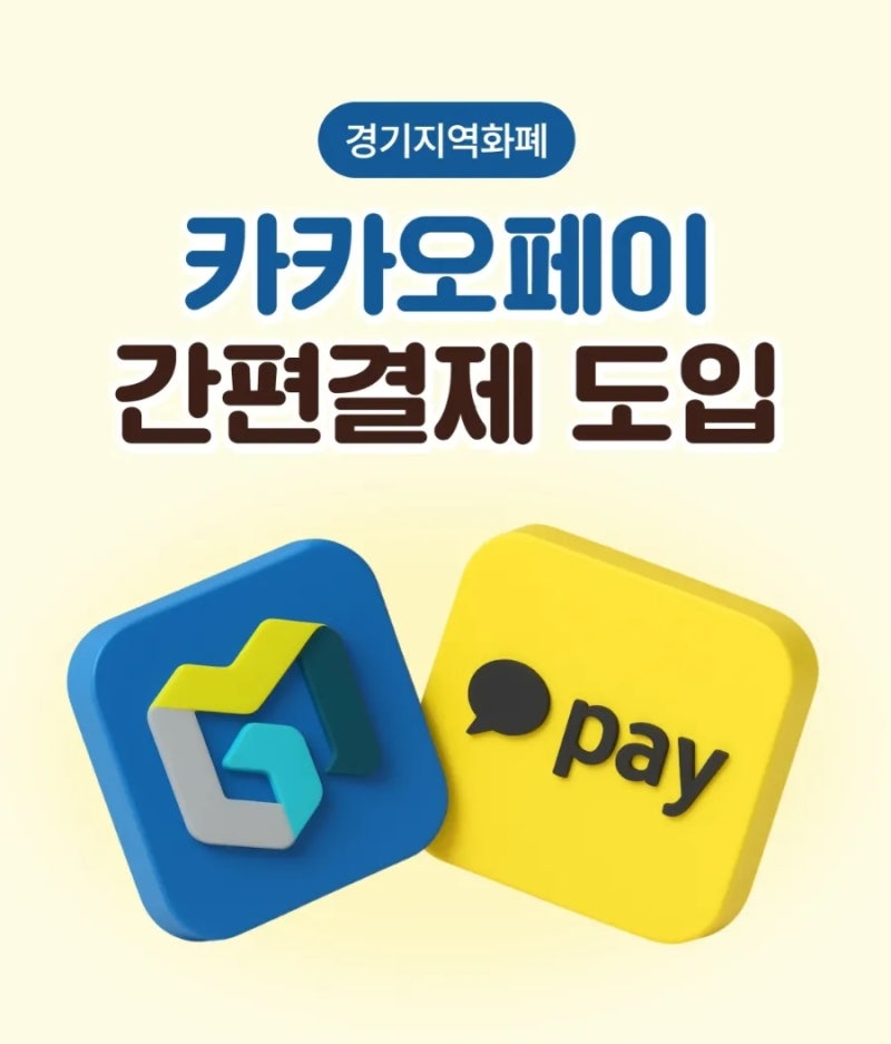 경기지역화폐 네이버페이, 카카오페이 등록방법(카드 비밀번호 오류 해결 포함)