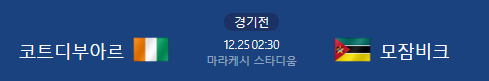 모잠비크?” | <b>코트디부아르</b> vs... 다득점보단 안정적 <b>승리</b> 예상