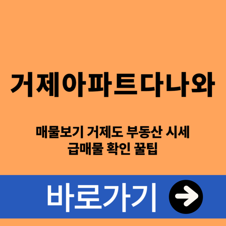  거제아파트다나와 매물보기 거제도 부동산 시세 및 급매물 확인 꿀팁
