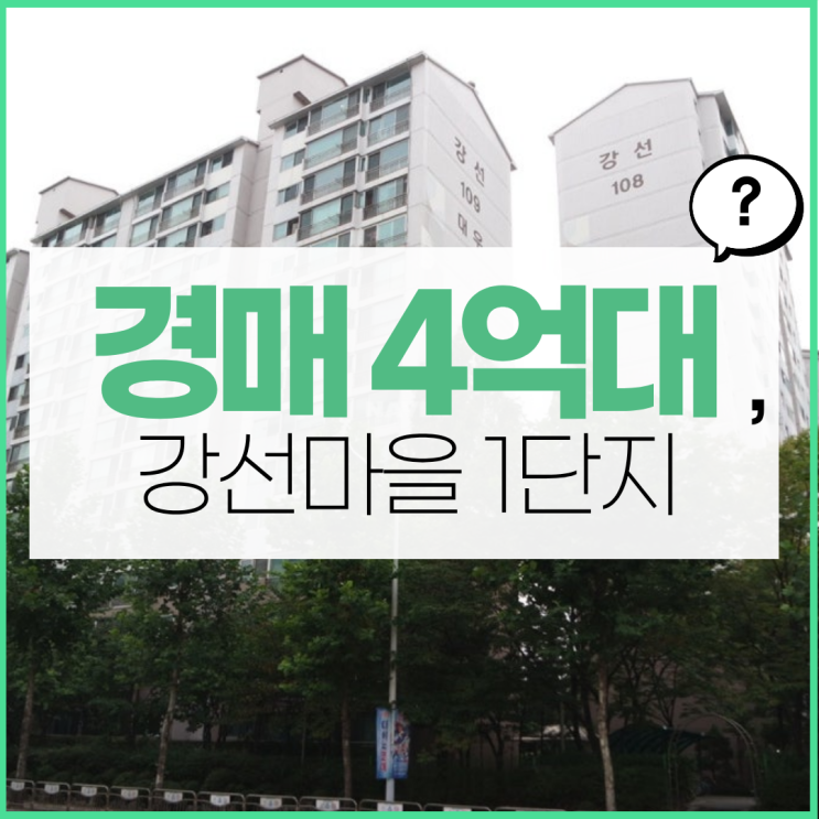  고양아파트경매, 강선마을 1단지 주목할 만한 정보