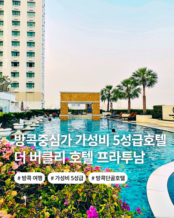  방콕 호텔 추천 시암 관광지 10분 도보권 5성급 가성비 버클리 호텔 파르투남 후기