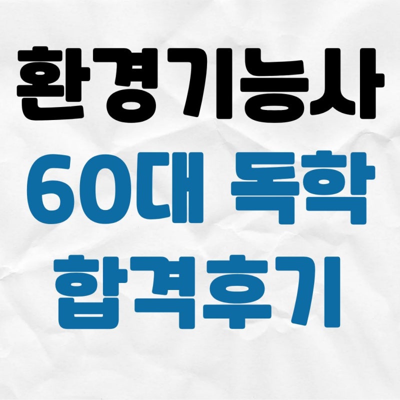 환경기능사 필기 독학 합격 후기 (교재 추천, 무료인강, 기출문제)