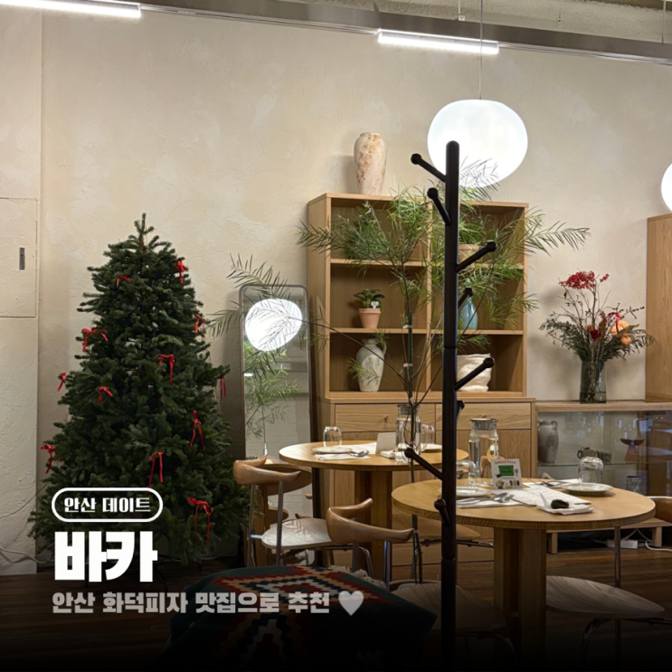  안산 중앙동 화덕피자 맛집 바카 크리스마스 분위기 데이트 코스 추천