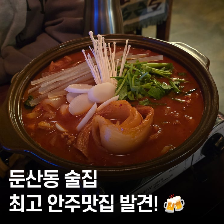  둔산동 술집 안주맛집 발견! 부엉이산장 묵도리탕이 진짜였어요 