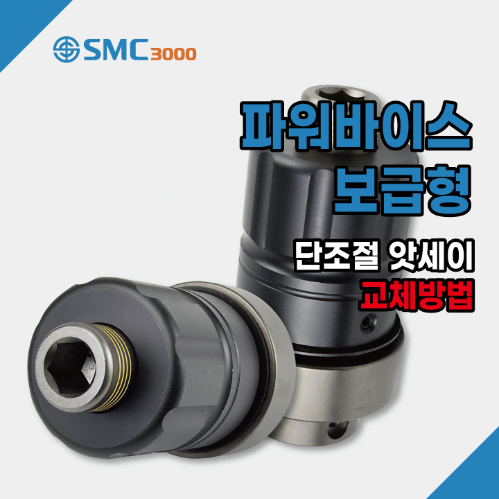  파워바이스 보급형 단조절 앗세이 교체방법