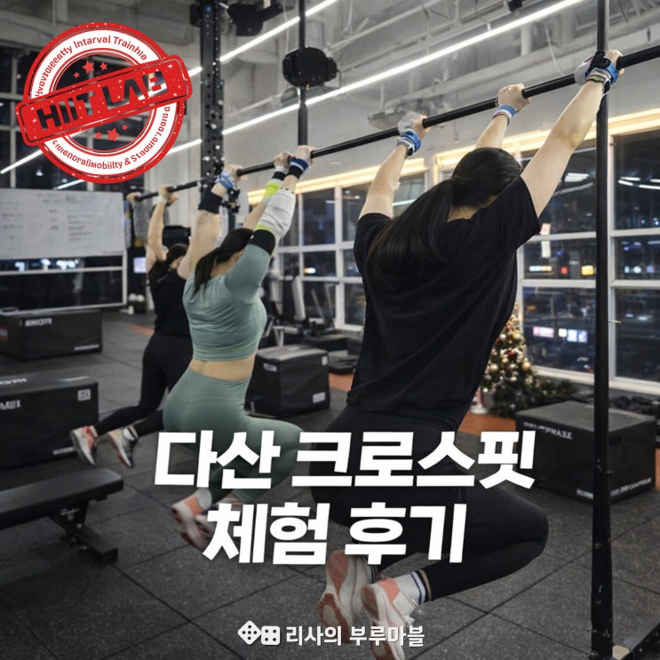  다산 크로스핏 히트랩 본점 체험 후기, 구리·다산 헬스장 PT 고민 끝!
