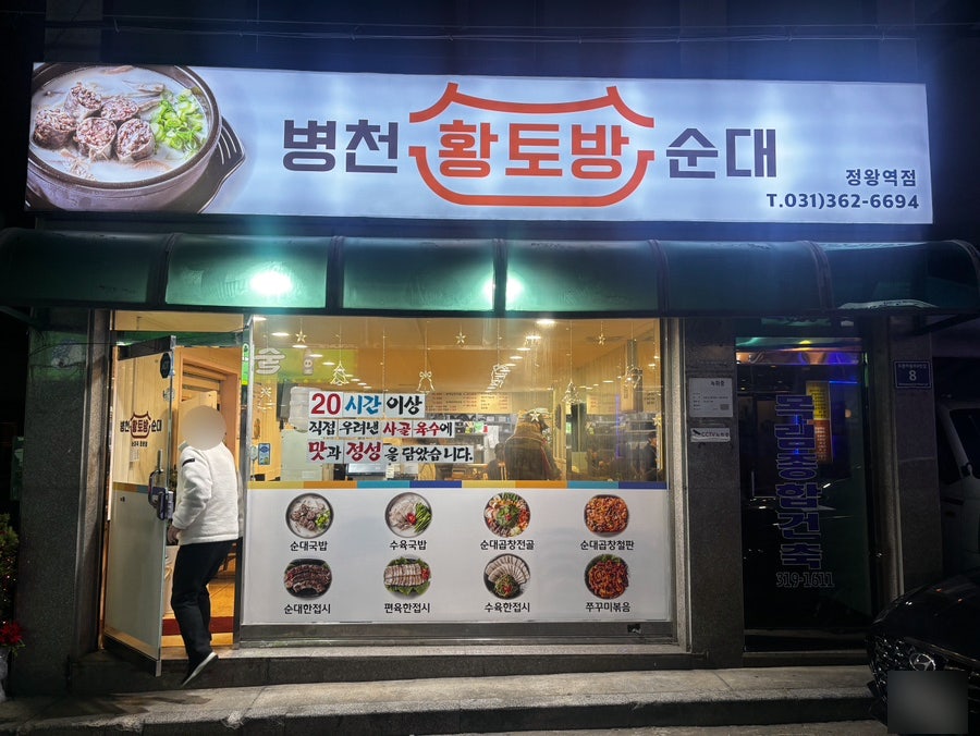 병천황토방순대 정왕역점 사진 1