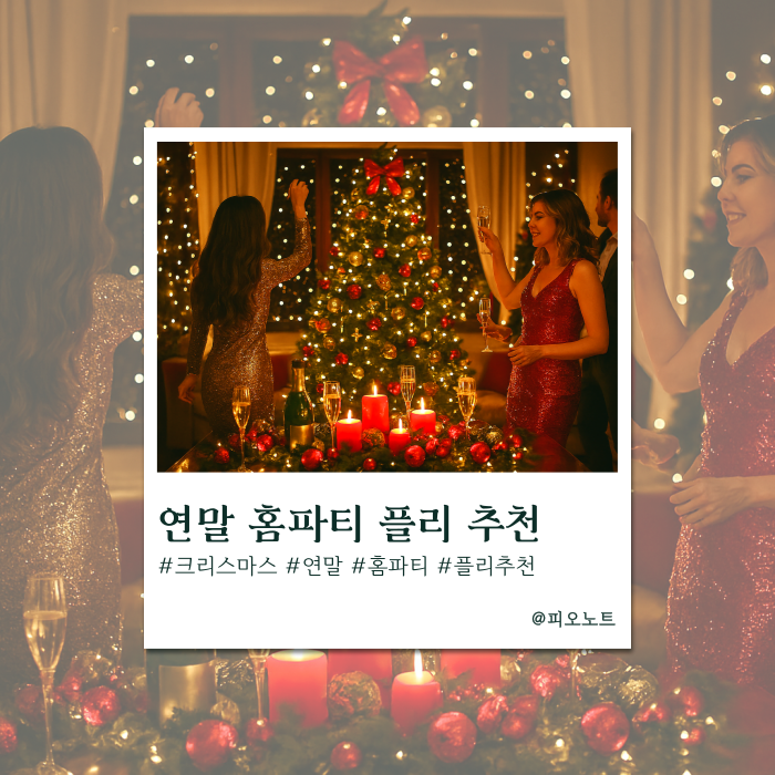  텐션 끌어올려! 연말 홈파티 분위기 살리는 팝송.zip
