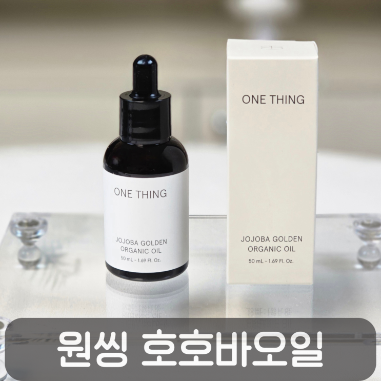  원씽 호호바오일로 극건성 속보습 케어,·페이스/바디오일 활용법