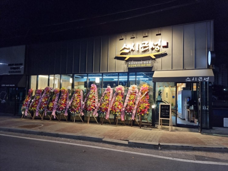 스시근성 사진 1