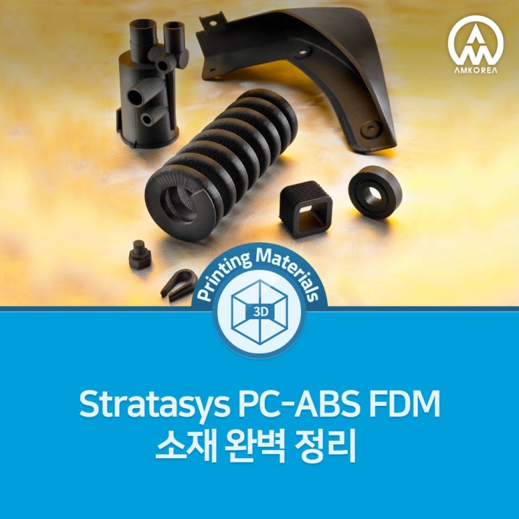  Stratasys 3D 프린터, PC-ABS FDM 소재 완벽 정리