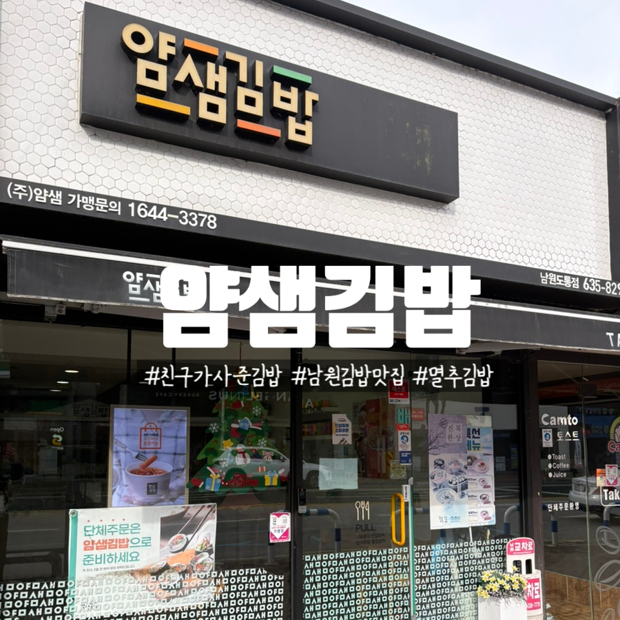 얌샘김밥 남원도통점 사진 1