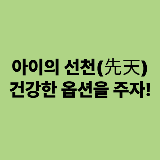  아이의 선천과 후천, 임신 준비란? (용인 임신준비한의원)