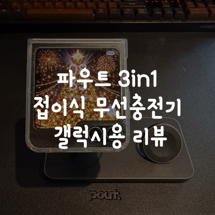  파우트 3in1 접이식 무선충전기 리뷰｜갤럭시 맥세이프 충전기 추천