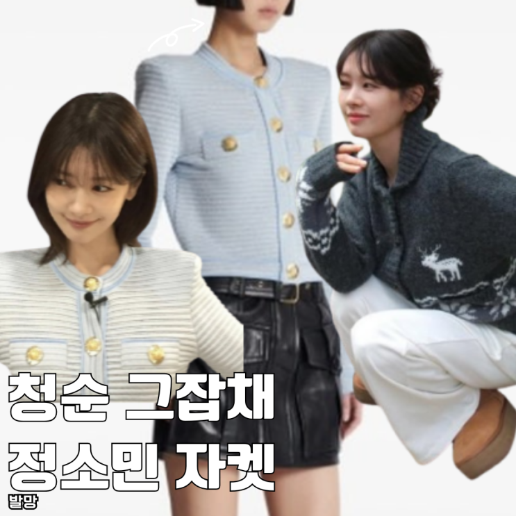  청순 그잡채 정소민 발망 크롭 자켓 추천