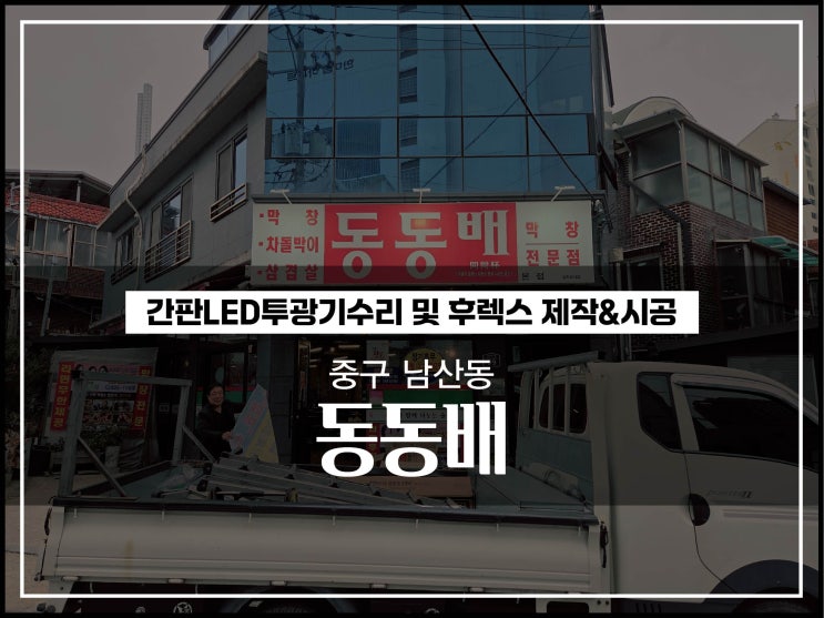  대구간판업체 중구 남산동 동동배 막창 간판수리 및 플렉스 시공후기