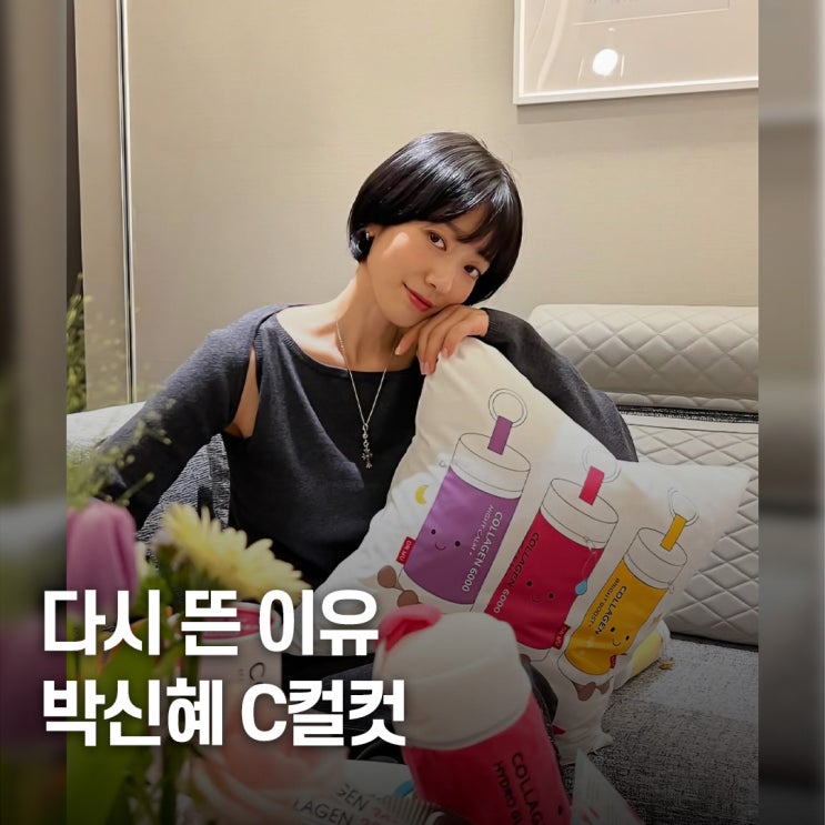  판 뒤집은 선택.. 박신혜 단발 C컬 보브컷 다시 뜬 포인트