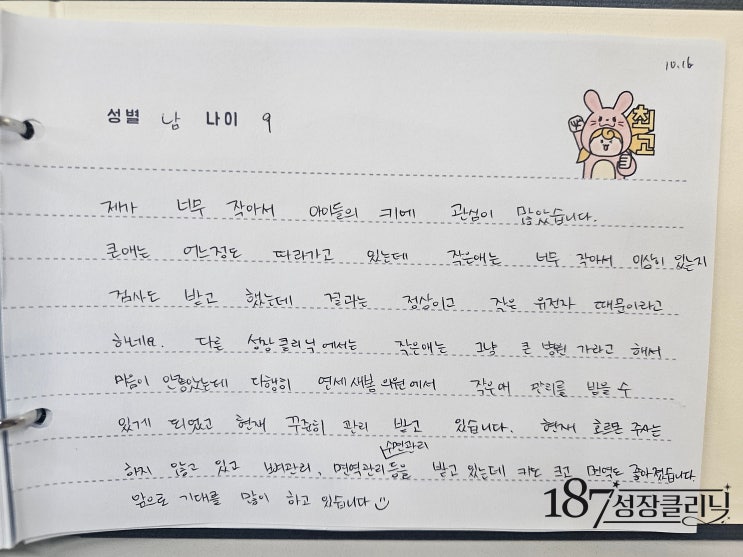  성장치료후기 (남아/9세)
