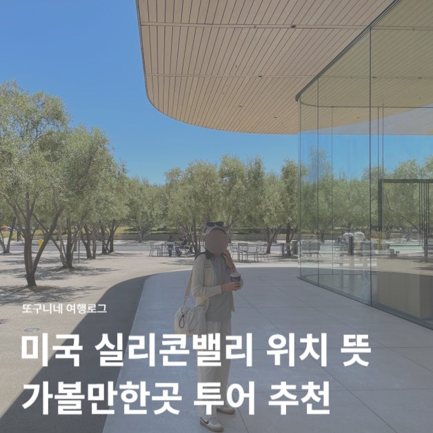  실리콘밸리 위치 뜻 투어 가볼만한곳 추천, 미국 캘리포니아 여행