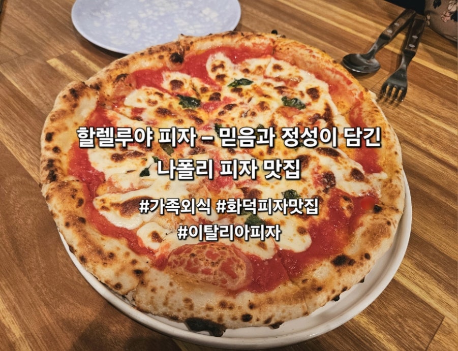 할렐루야 피자 사진 1
