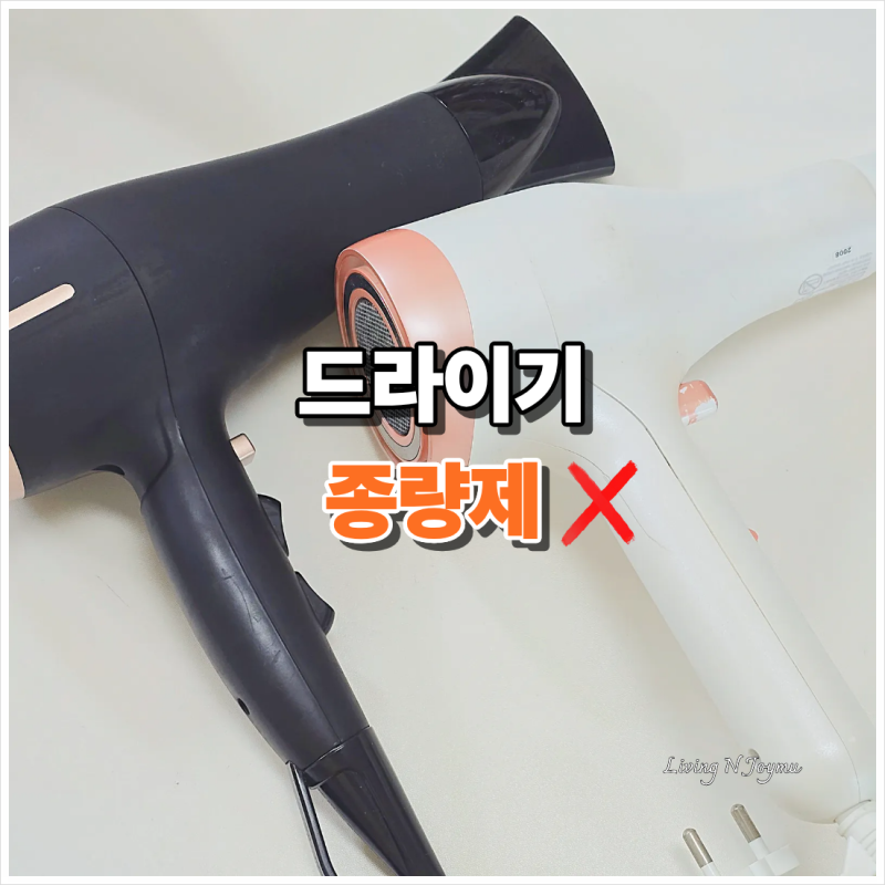 드라이기 버리는 법, 그냥 종량제에 내놓으면 과태료?