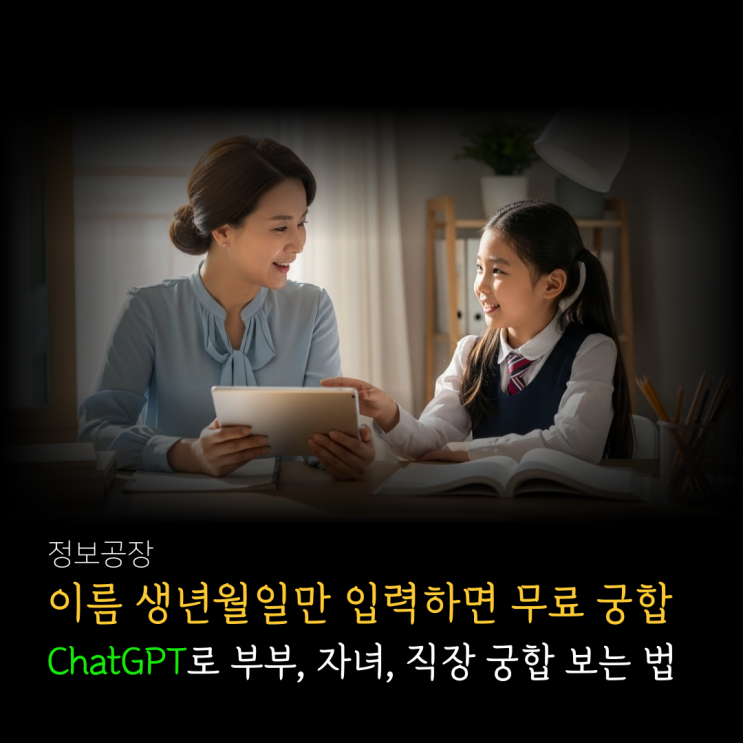  이름 생년월일만 입력하면 무료 궁합 ㅣ ChatGPT가 알려주는 부부·자녀·직장 궁합 보는 법