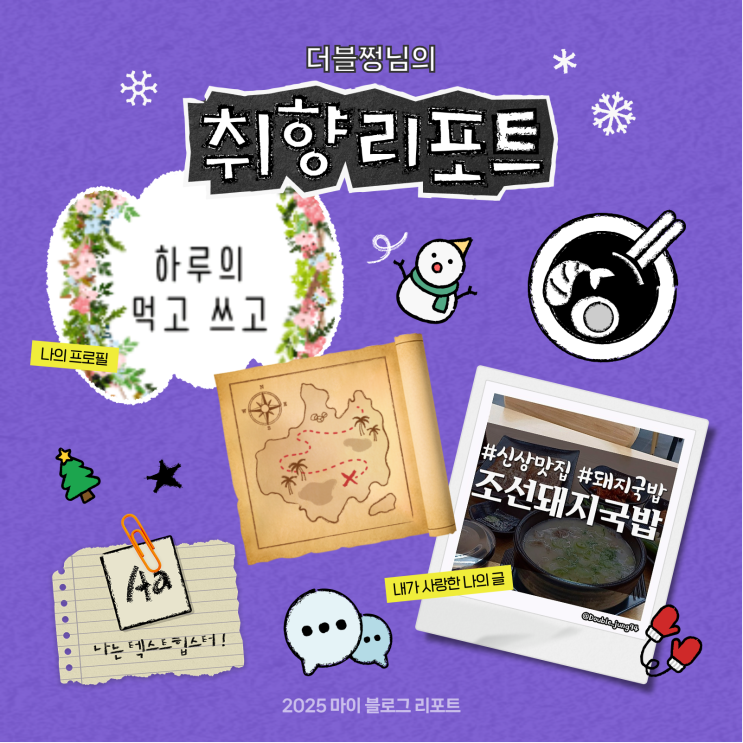  [2025 마이 블로그 리포트] 데이터로 채워보는 내 블로그 취향 리포트