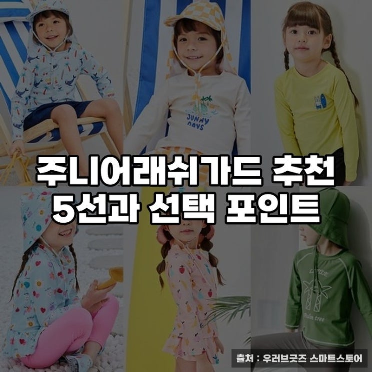  주니어래쉬가드 추천 5선과 선택 포인트
